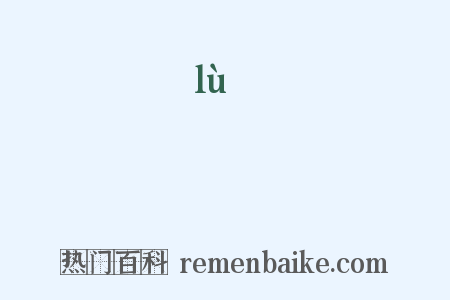 塶是什么意思的图片